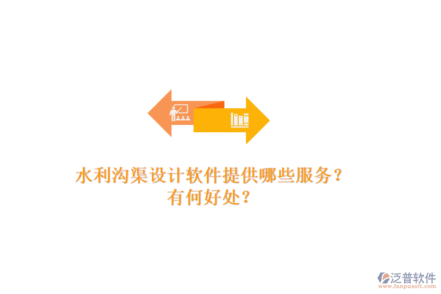 水利溝渠設(shè)計(jì)軟件提供哪些服務(wù)？有何好處？