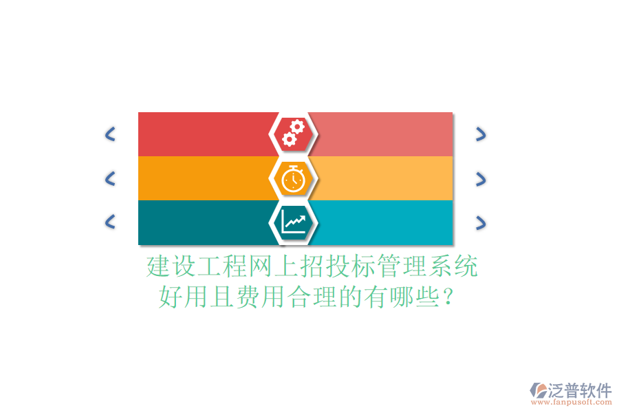 建設工程網(wǎng)上招投標管理系統(tǒng)，好用且費用合理的有哪些？