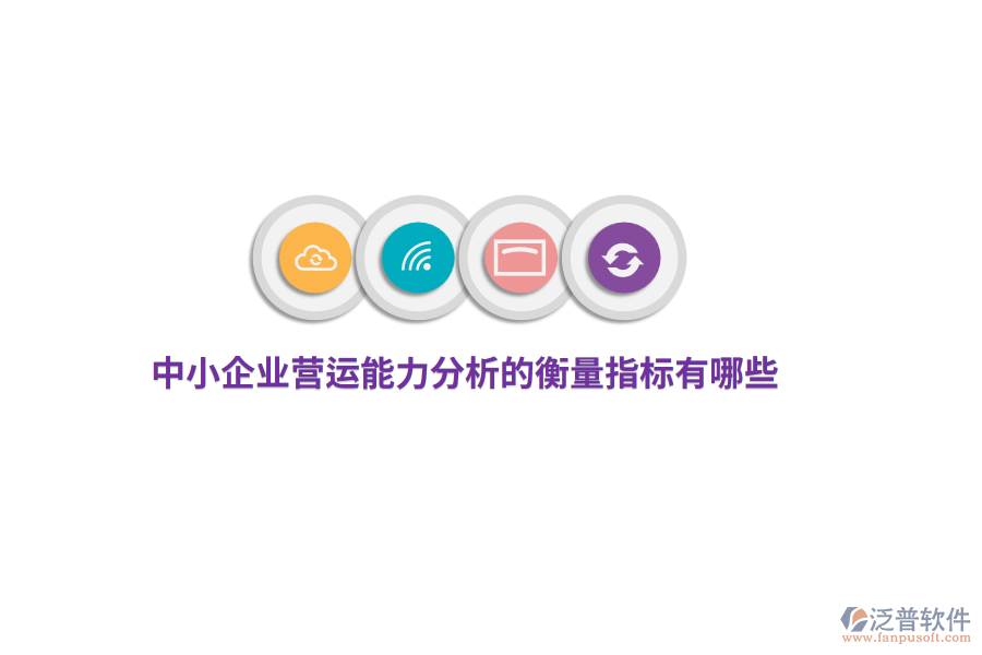 中小企業(yè)營運能力分析的衡量指標有哪些？