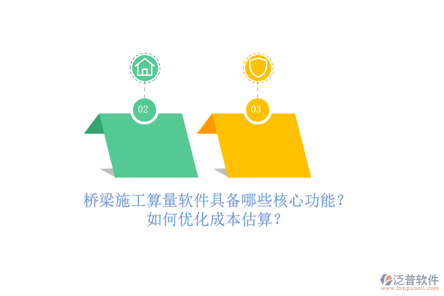 橋梁施工算量軟件具備哪些核心功能？如何優(yōu)化成本估算？