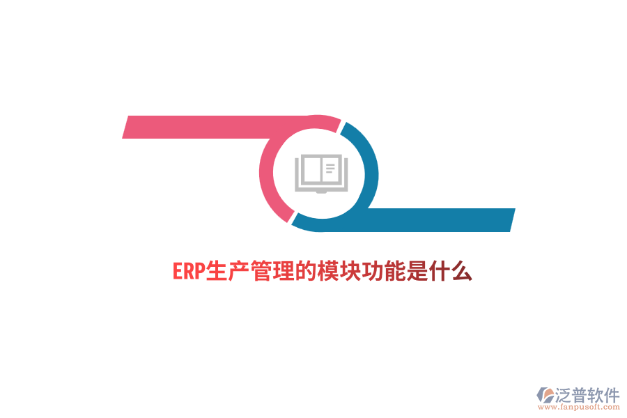 ERP生產(chǎn)管理的模塊功能是什么?