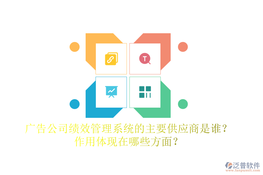 廣告公司績效管理系統(tǒng)的主要供應(yīng)商是誰？作用體現(xiàn)在哪些方面？