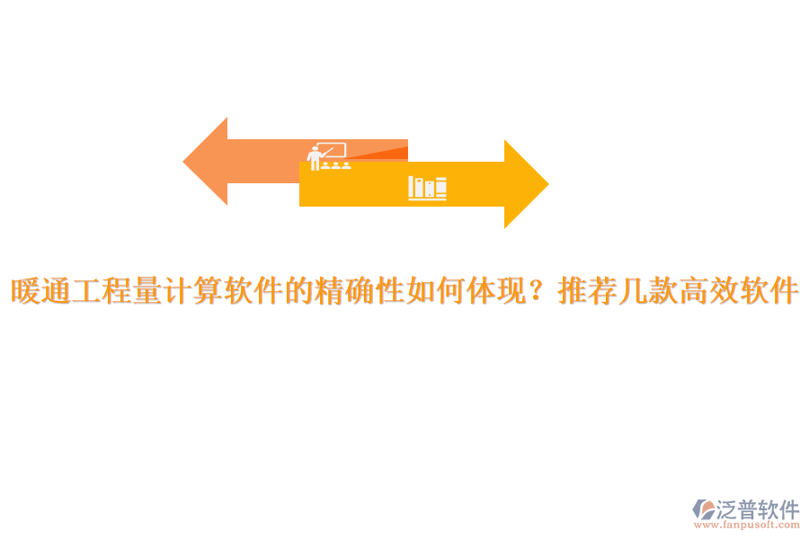 暖通工程量計(jì)算軟件的精確性如何體現(xiàn)？推薦幾款高效軟件。
