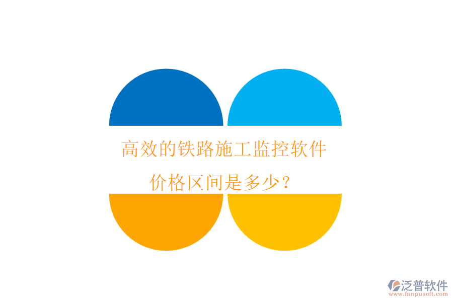 高效的鐵路施工監(jiān)控軟件，價(jià)格區(qū)間是多少？