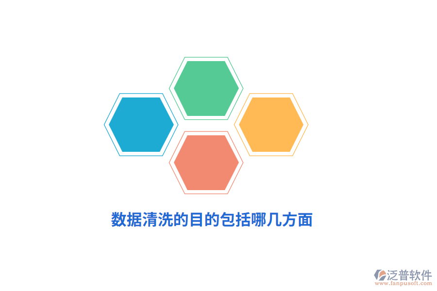 數(shù)據(jù)清洗的目的包括哪幾方面?