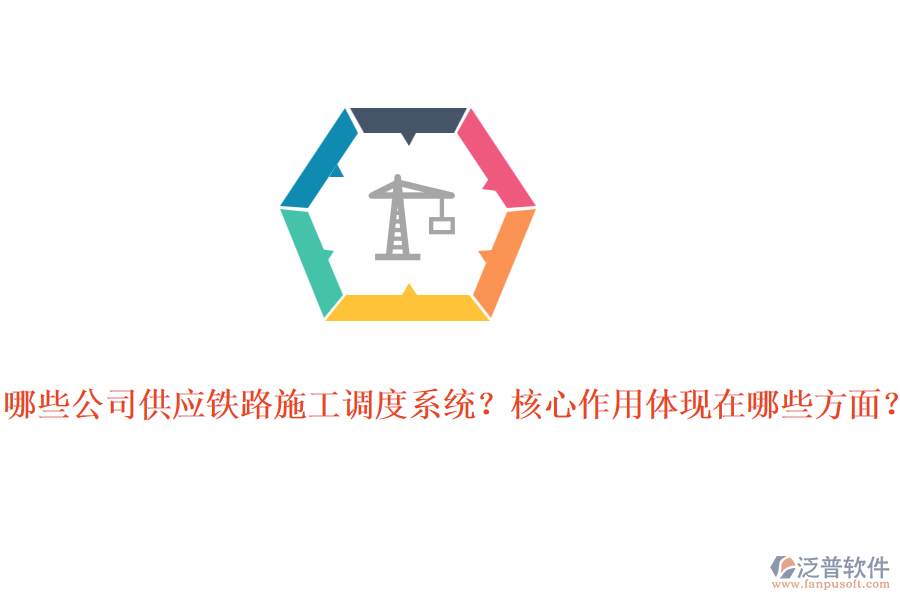 哪些公司供應(yīng)鐵路施工調(diào)度系統(tǒng)？核心作用體現(xiàn)在哪些方面？