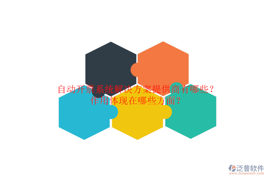 自動開票系統(tǒng)解決方案提供商有哪些？作用體現(xiàn)在哪些方面？