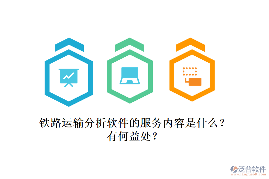 鐵路運(yùn)輸分析軟件的服務(wù)內(nèi)容是什么？有何益處？
