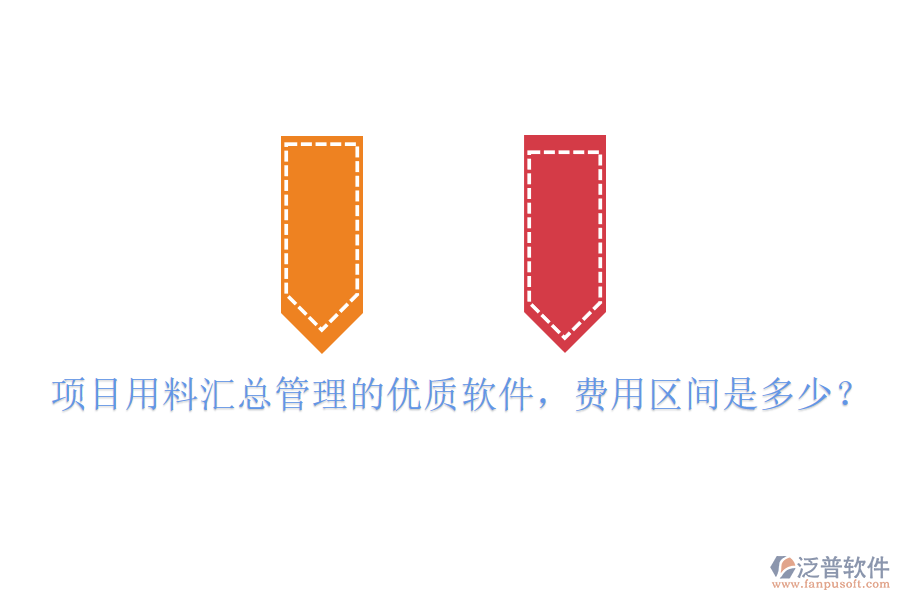 項(xiàng)目用料匯總管理的優(yōu)質(zhì)軟件，費(fèi)用區(qū)間是多少？