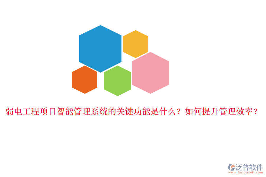 弱電工程項目智能管理系統(tǒng)的關(guān)鍵功能是什么？如何提升管理效率？
