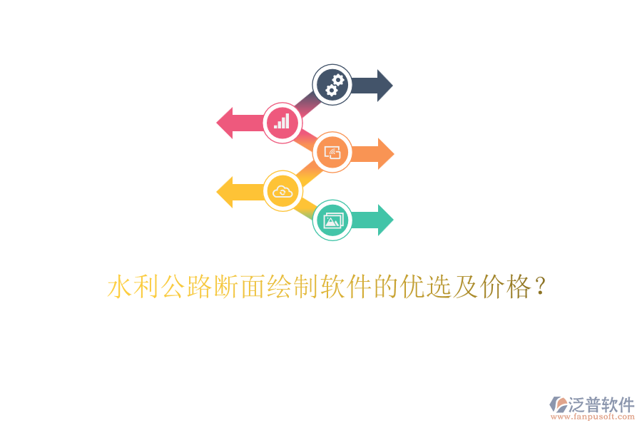 水利公路斷面繪制軟件的優(yōu)選及價格?