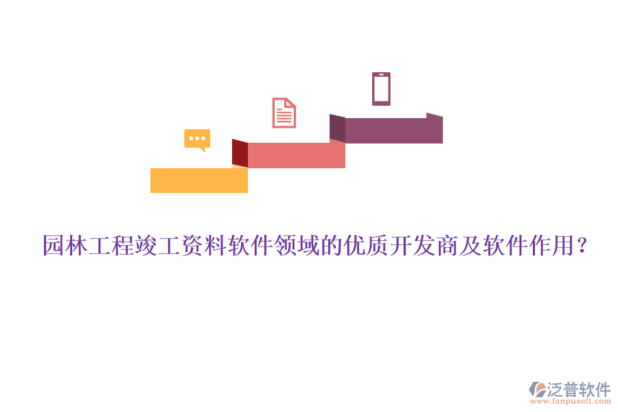 園林工程竣工資料軟件領(lǐng)域的優(yōu)質(zhì)開發(fā)商及軟件作用？