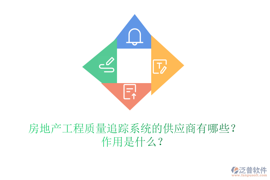房地產(chǎn)工程質(zhì)量追蹤系統(tǒng)的供應商有哪些？作用是什么？