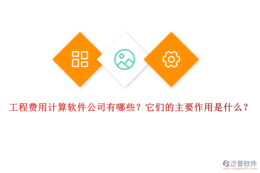 工程費(fèi)用計算軟件公司有哪些？它們的主要作用是什么？