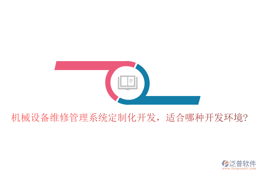 機械設(shè)備維修管理系統(tǒng)定制化開發(fā)，適合哪種開發(fā)環(huán)境?