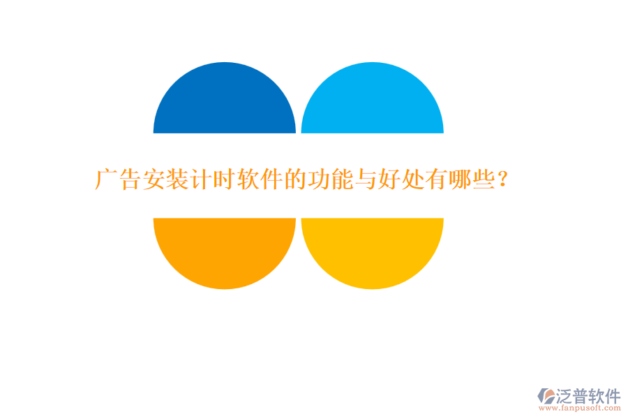 廣告安裝計時軟件的功能與好處有哪些？
