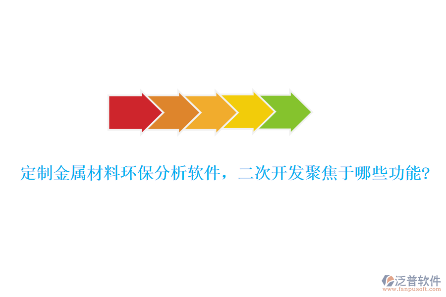 定制金屬材料環(huán)保分析軟件，<a href=http://m.napavibes.com/Implementation/kaifa/ target=_blank class=infotextkey>二次開發(fā)</a>聚焦于哪些功能?