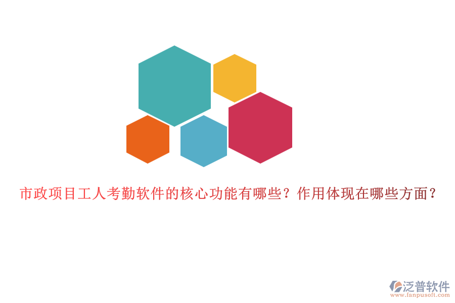 市政項(xiàng)目工人考勤軟件的核心功能有哪些？作用體現(xiàn)在哪些方面？