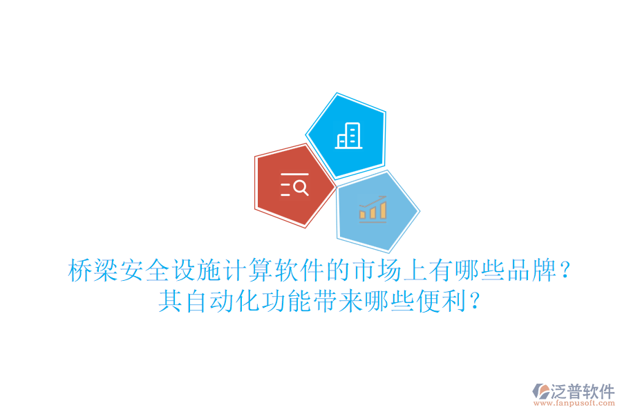 橋梁安全設(shè)施計(jì)算軟件的市場上有哪些品牌？其自動化功能帶來哪些便利？