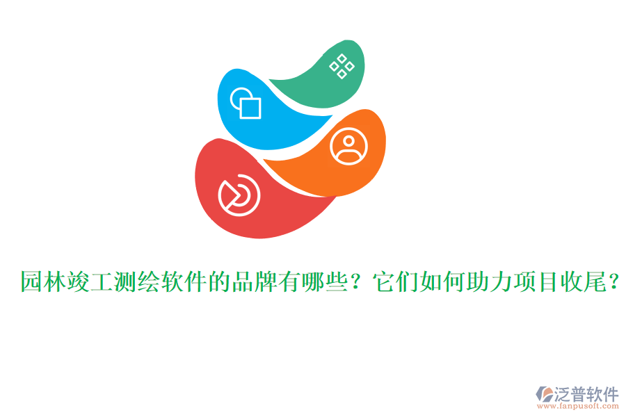 園林竣工測繪軟件的品牌有哪些？它們?nèi)绾沃椖渴瘴玻? width=