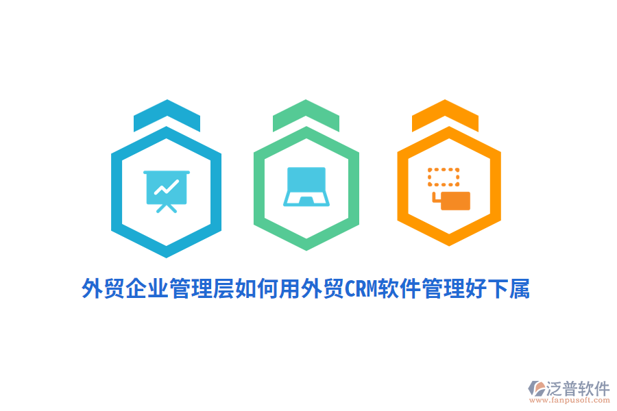 外貿(mào)企業(yè)管理層如何用外貿(mào)CRM軟件管理好下屬？