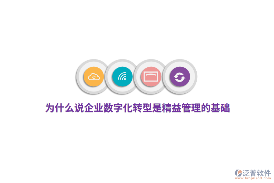 為什么說(shuō)企業(yè)數(shù)字化轉(zhuǎn)型是精益管理的基礎(chǔ)？