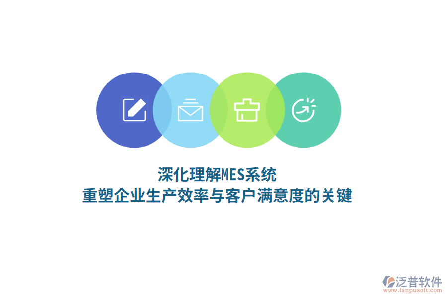 深化理解MES系統(tǒng)，重塑企業(yè)生產(chǎn)效率與客戶滿意度的關(guān)鍵