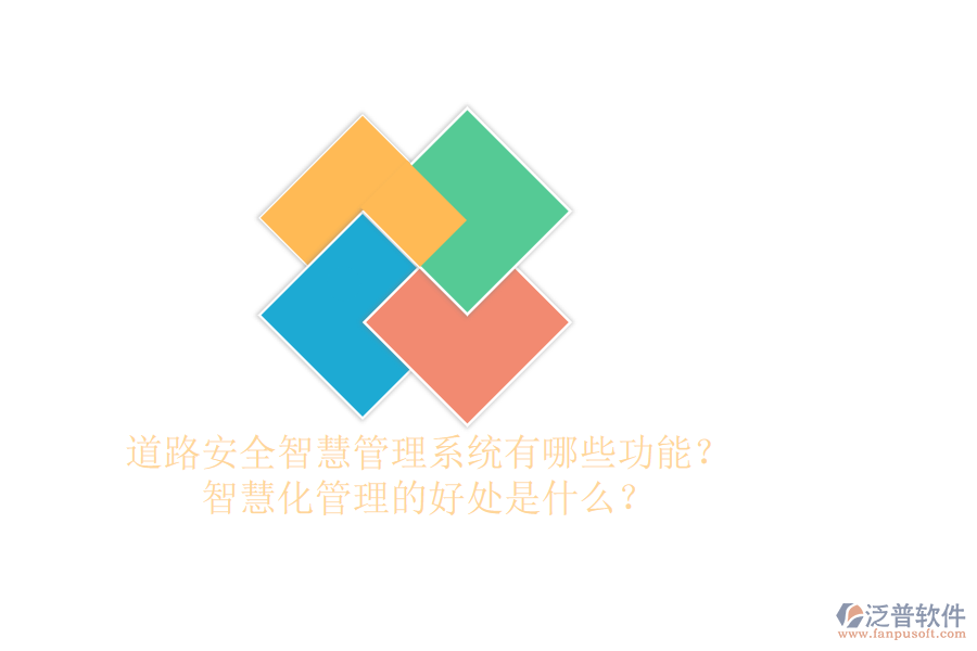 道路安全智慧管理系統(tǒng)有哪些功能？智慧化管理的好處是什么？