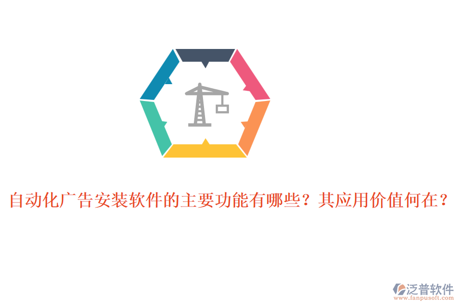 自動化廣告安裝軟件的主要功能有哪些？其應(yīng)用價值何在？