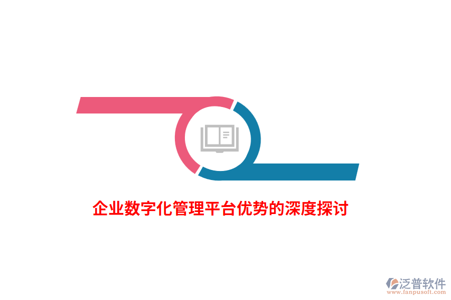 企業(yè)數(shù)字化管理平臺優(yōu)勢的深度探討