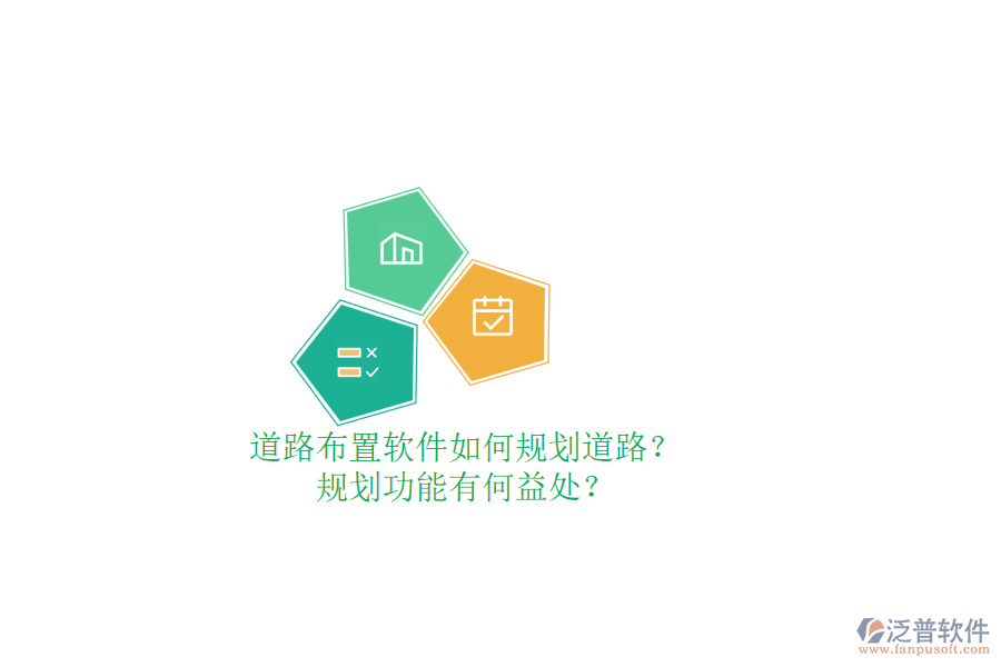 道路布置軟件如何規(guī)劃道路？規(guī)劃功能有何益處？