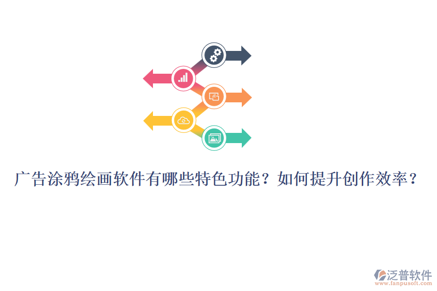 廣告涂鴉繪畫軟件有哪些特色功能？如何提升創(chuàng)作效率？