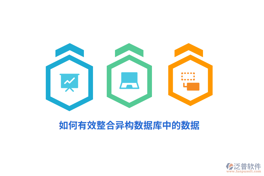 如何有效整合異構(gòu)數(shù)據(jù)庫中的數(shù)據(jù)？