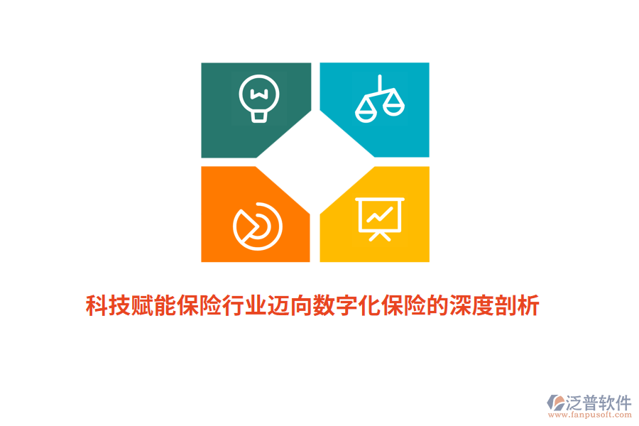 科技賦能保險(xiǎn)行業(yè)邁向數(shù)字化保險(xiǎn)的深度剖析