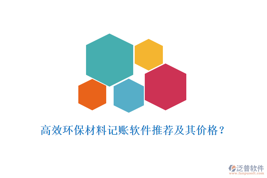 高效環(huán)保材料記賬軟件推薦及其價格?