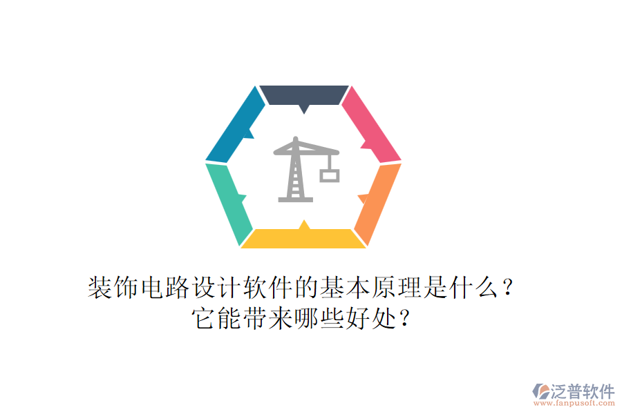 裝飾電路設(shè)計軟件的基本原理是什么？它能帶來哪些好處？