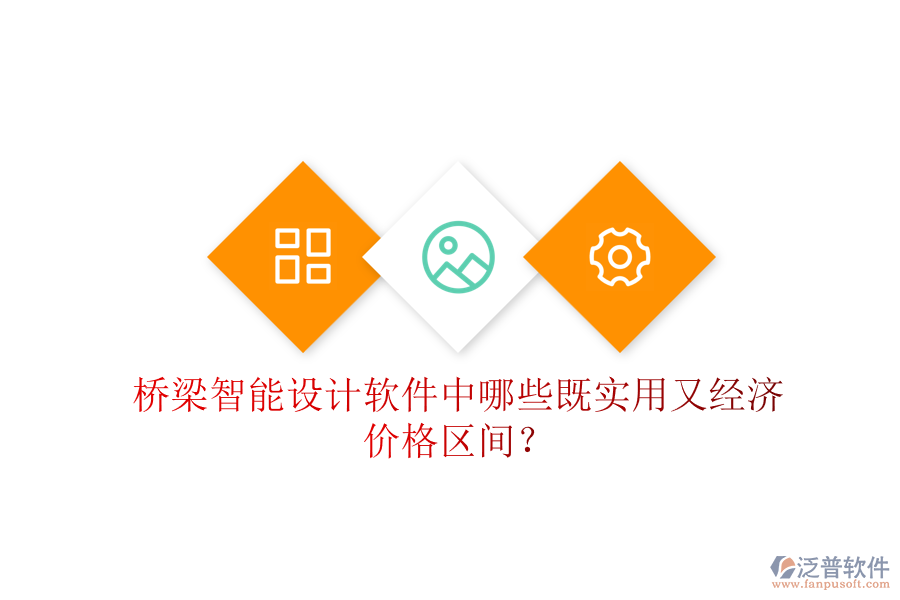 橋梁智能設(shè)計(jì)軟件中，哪些既實(shí)用又經(jīng)濟(jì)？價(jià)格區(qū)間？