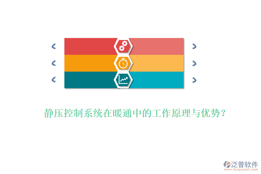 靜壓控制系統(tǒng)在暖通中的工作原理與優(yōu)勢？