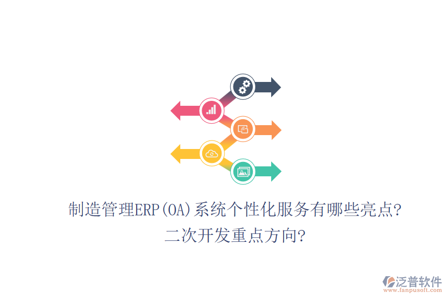 制造管理ERP(OA)系統(tǒng)個(gè)性化服務(wù)有哪些亮點(diǎn)?<a href=http://m.napavibes.com/Implementation/kaifa/ target=_blank class=infotextkey>二次開發(fā)</a>重點(diǎn)方向?