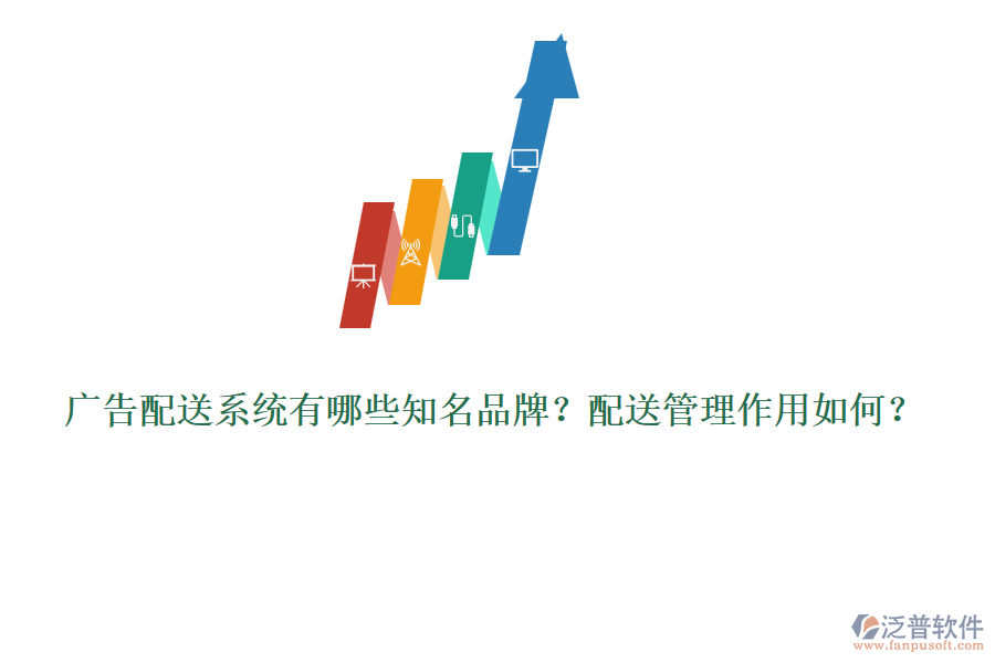 廣告配送系統(tǒng)有哪些知名品牌？配送管理作用如何？