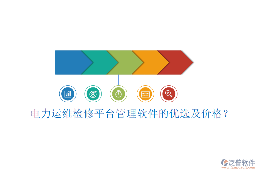 電力運(yùn)維檢修平臺(tái)管理軟件的優(yōu)選及價(jià)格？
