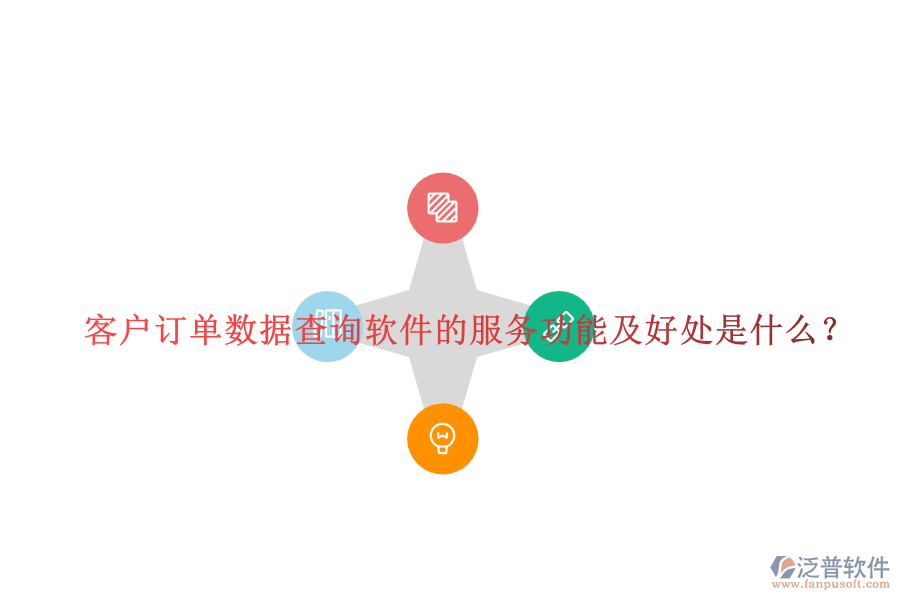 客戶訂單數(shù)據(jù)查詢軟件的服務(wù)功能及好處是什么？