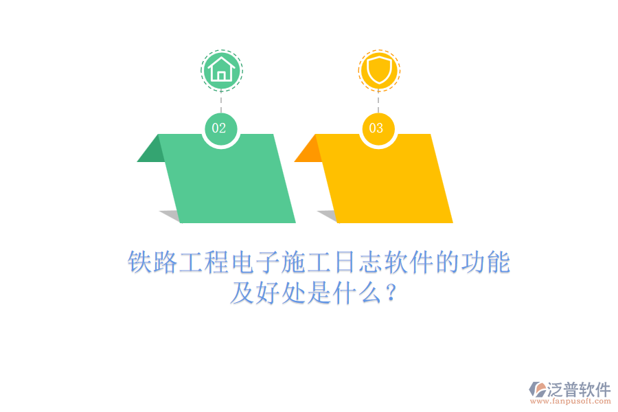鐵路工程電子施工日志軟件的功能及好處是什么？