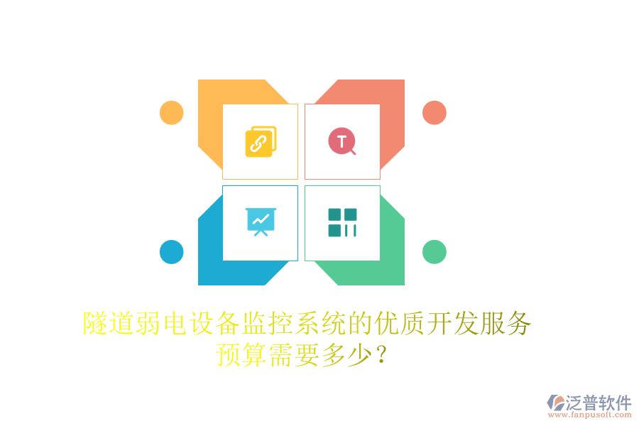 隧道弱電設(shè)備監(jiān)控系統(tǒng)的優(yōu)質(zhì)開(kāi)發(fā)服務(wù)，預(yù)算需要多少？