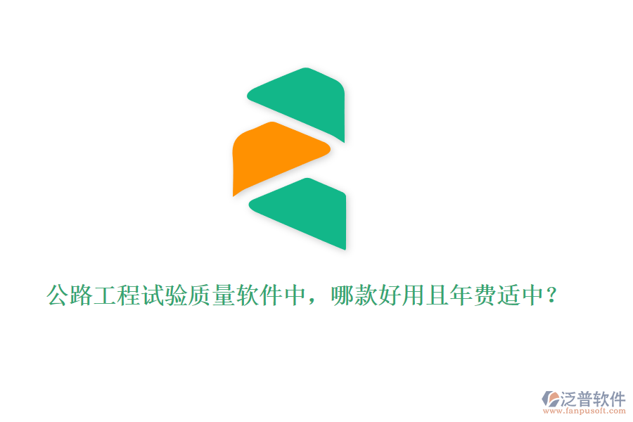 公路工程試驗質(zhì)量軟件中，哪款好用且年費適中？