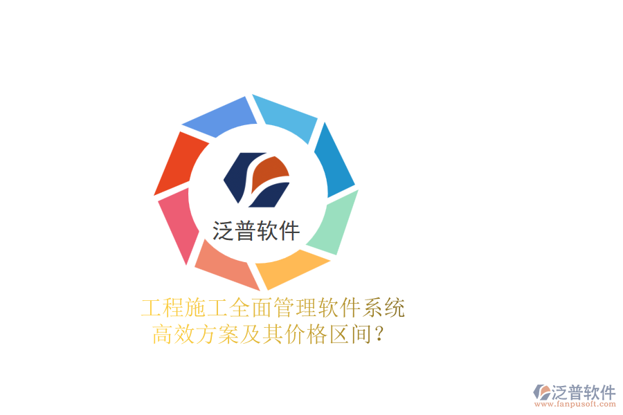 工程施工全面管理軟件系統(tǒng)，高效方案及其價(jià)格區(qū)間？