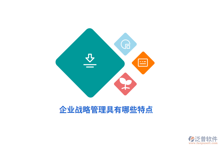 企業(yè)戰(zhàn)略管理具有哪些特點？