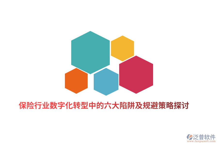保險(xiǎn)行業(yè)數(shù)字化轉(zhuǎn)型中的六大陷阱及規(guī)避策略探討