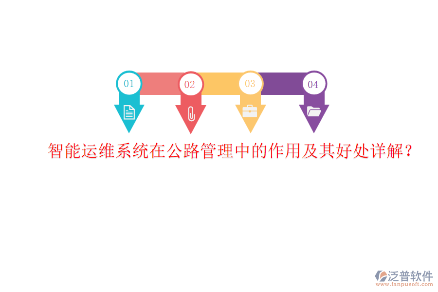 智能運(yùn)維系統(tǒng)在公路管理中的作用及其好處詳解？