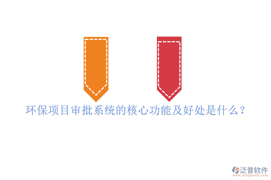 環(huán)保項目審批系統(tǒng)的核心功能及好處是什么？
